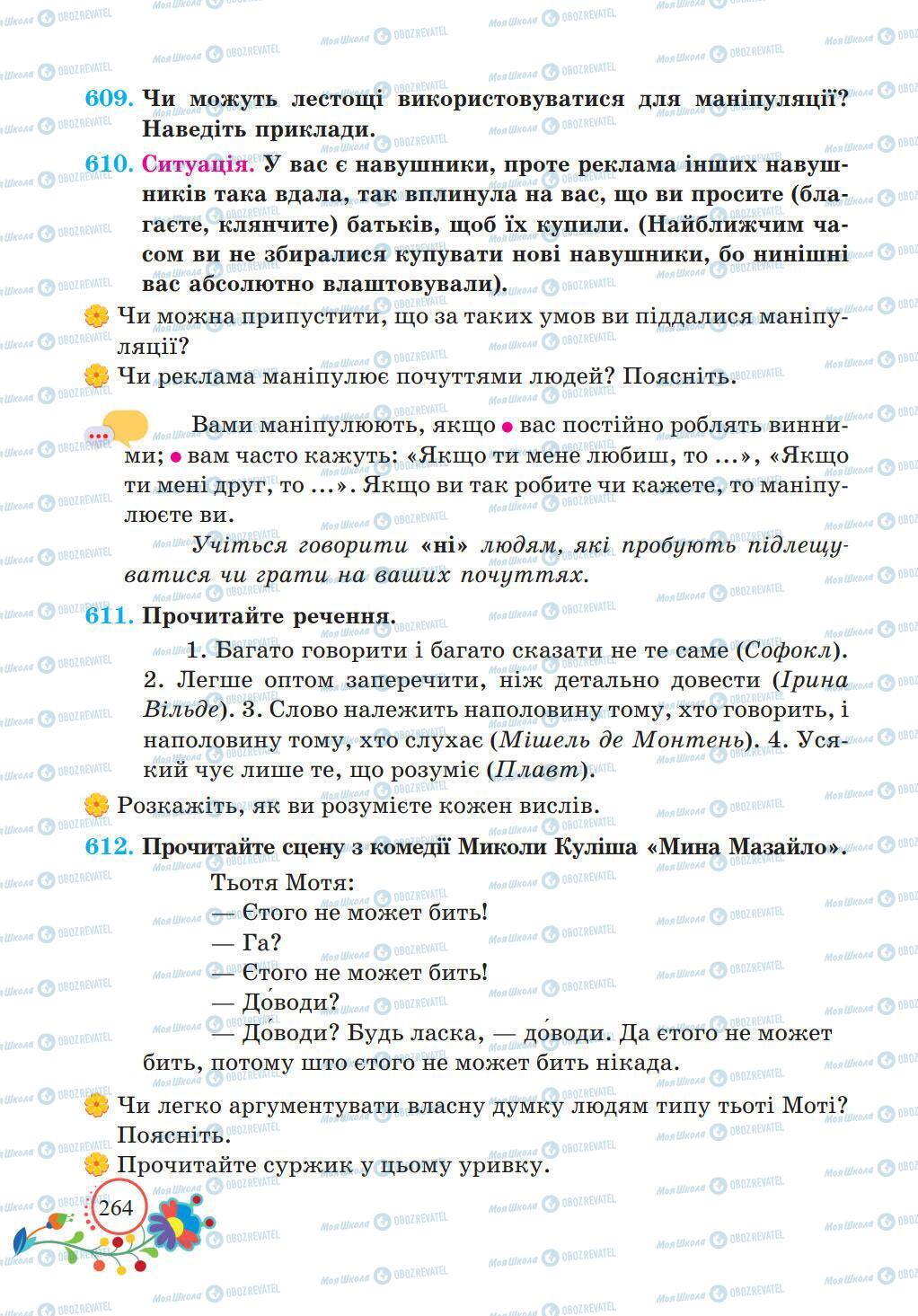 Підручники Українська мова 5 клас сторінка 264