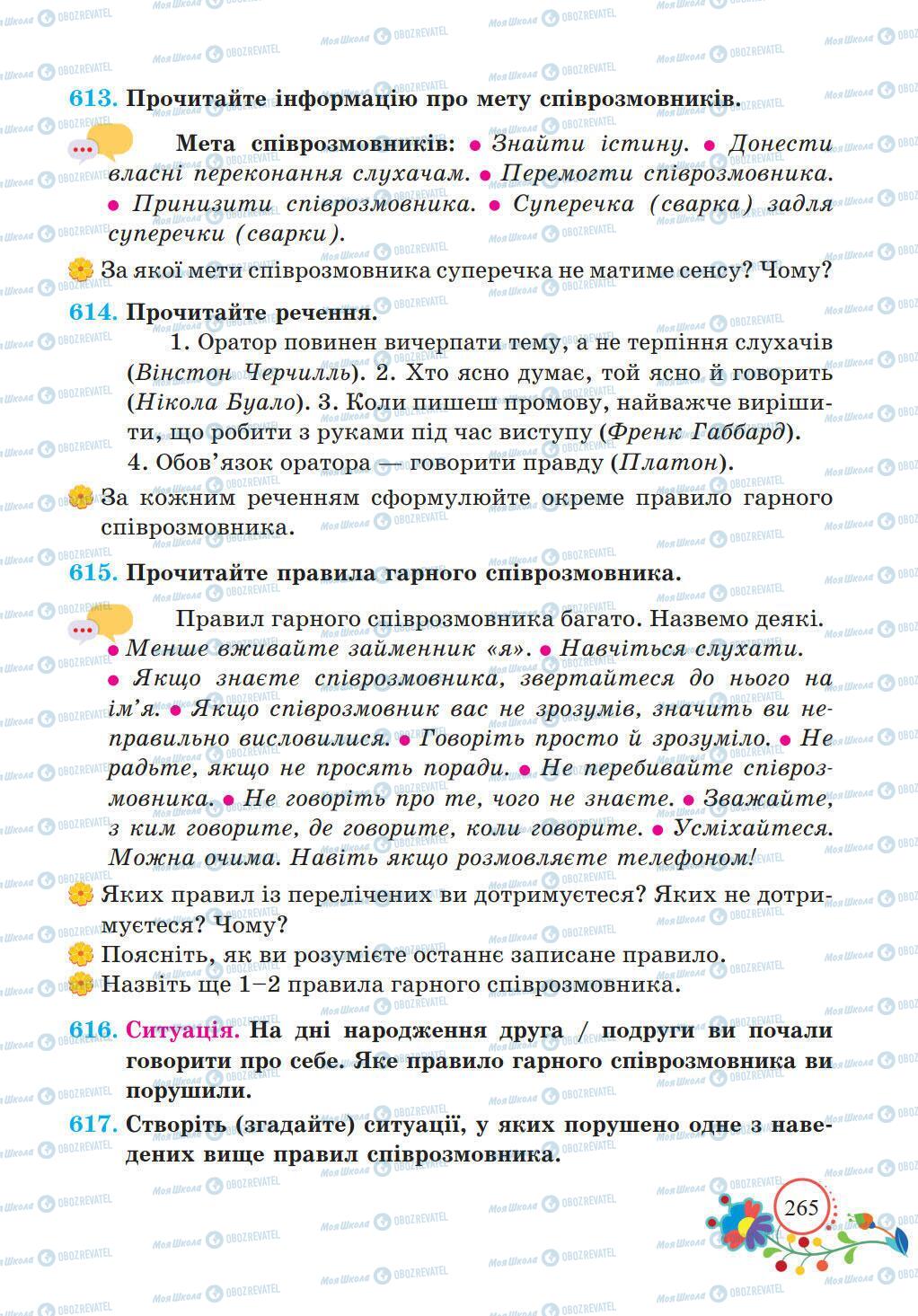 Підручники Українська мова 5 клас сторінка 265