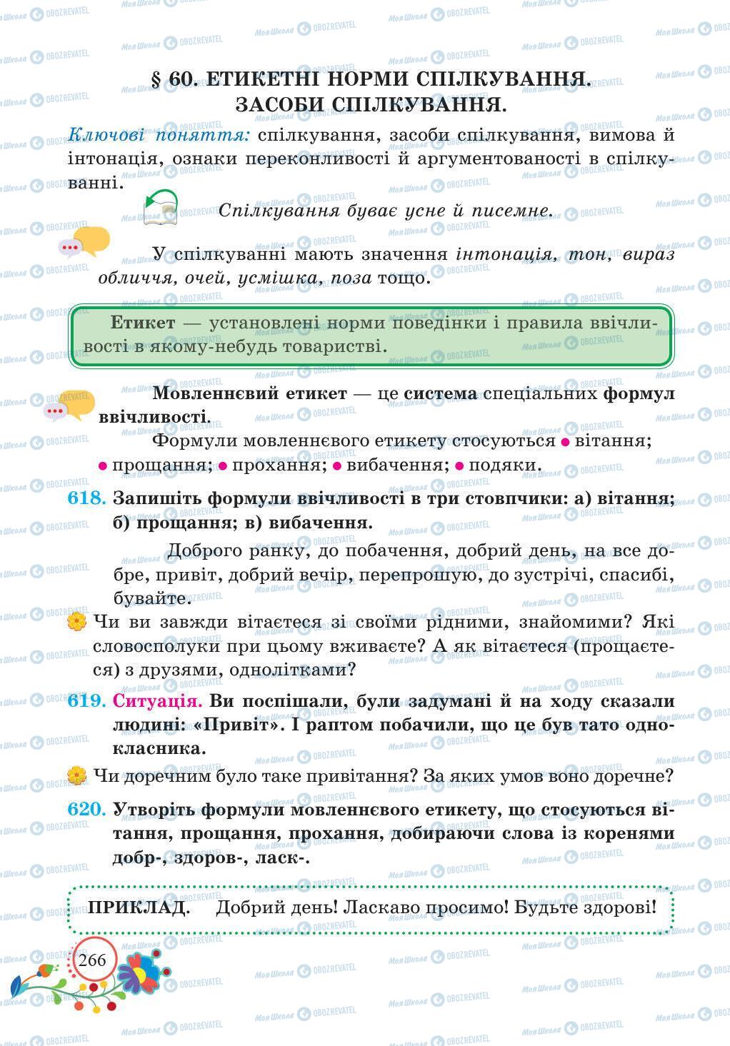 Підручники Українська мова 5 клас сторінка 266