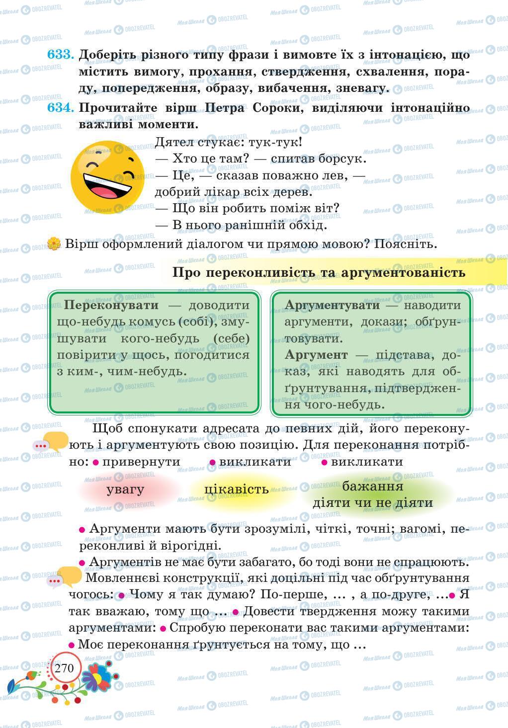 Учебники Укр мова 5 класс страница 270