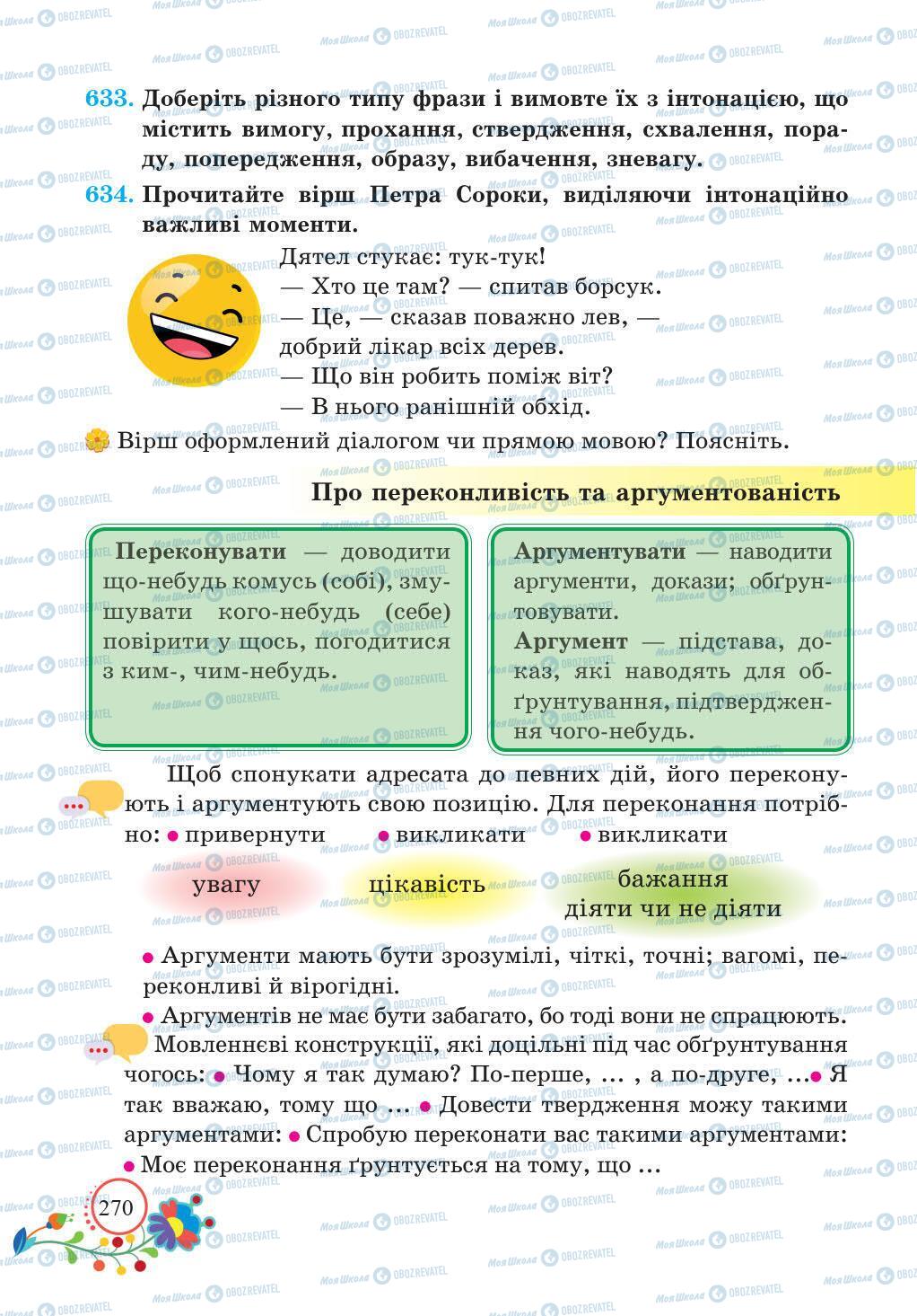 Підручники Українська мова 5 клас сторінка 270