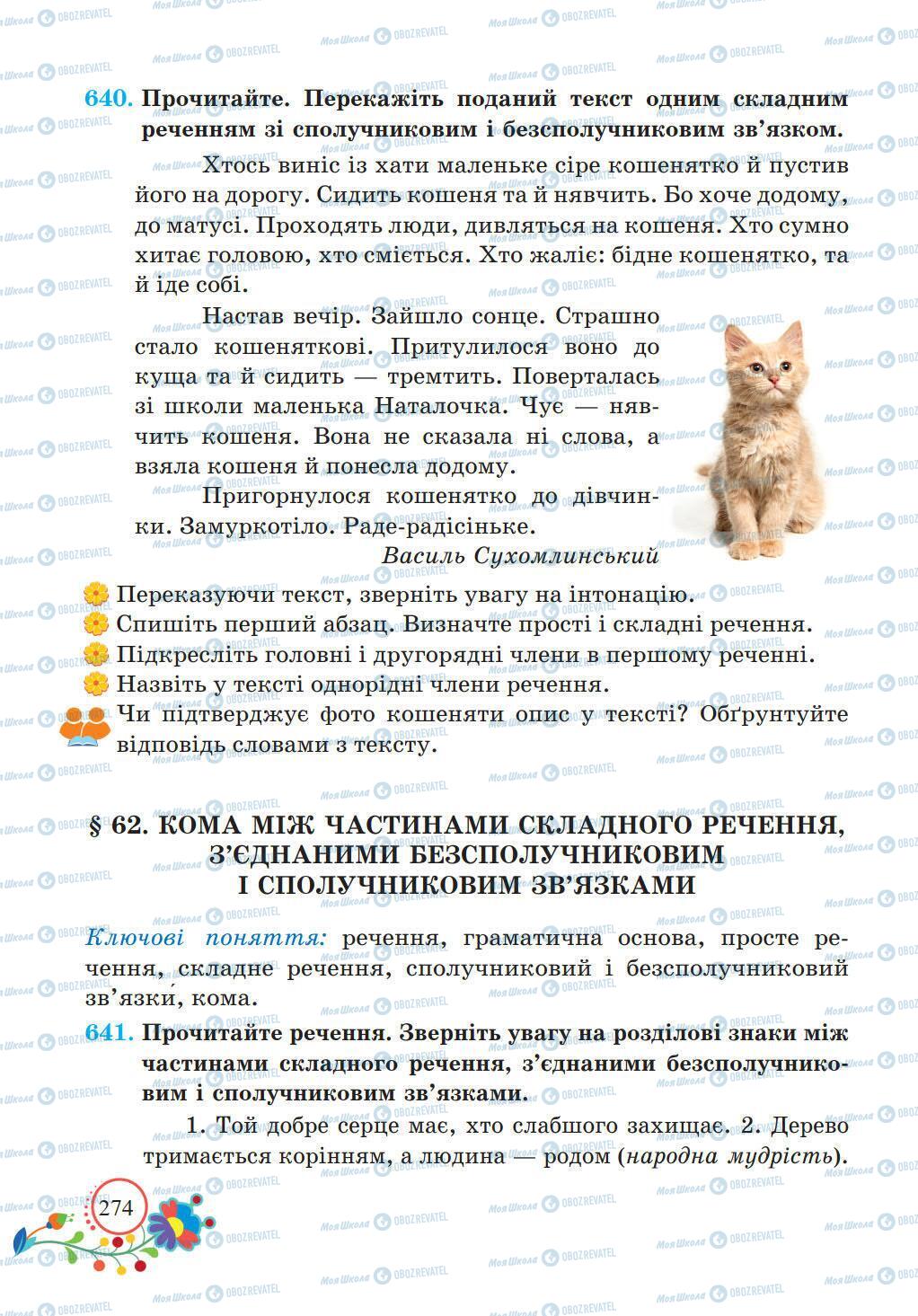 Підручники Українська мова 5 клас сторінка 274