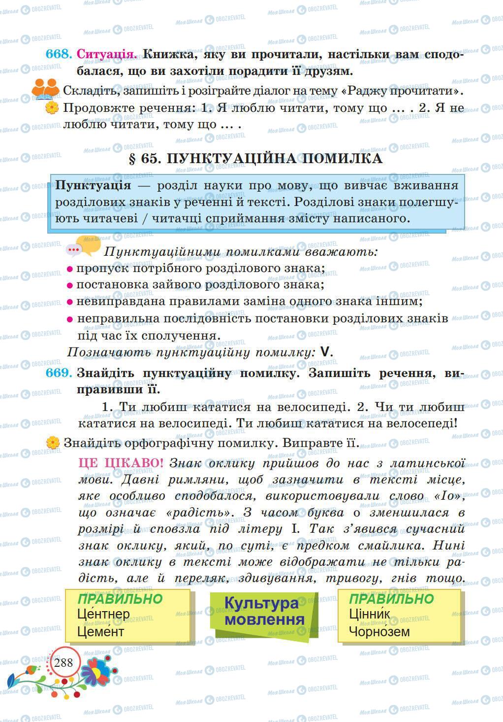 Підручники Українська мова 5 клас сторінка 288