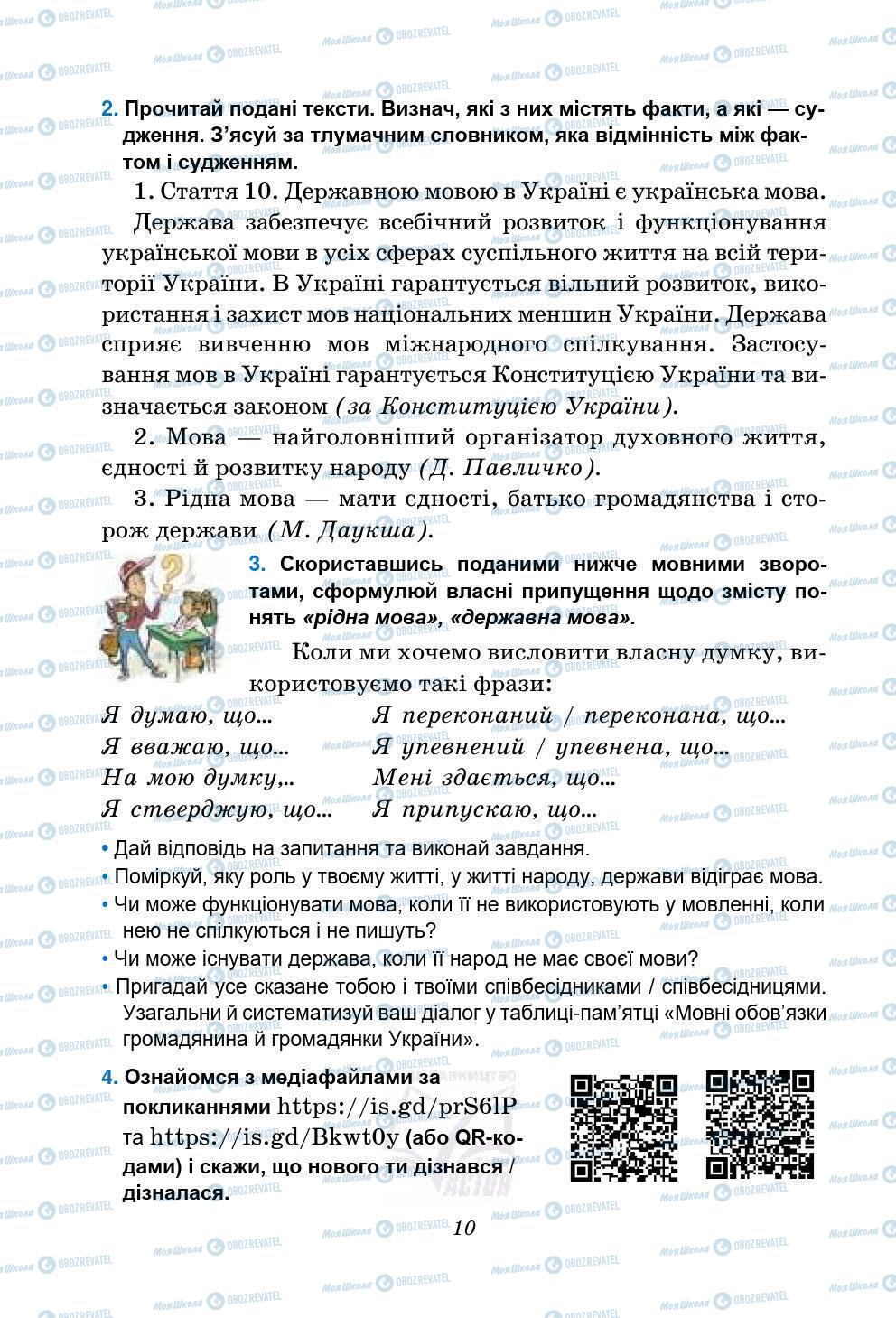Учебники Укр мова 5 класс страница 10