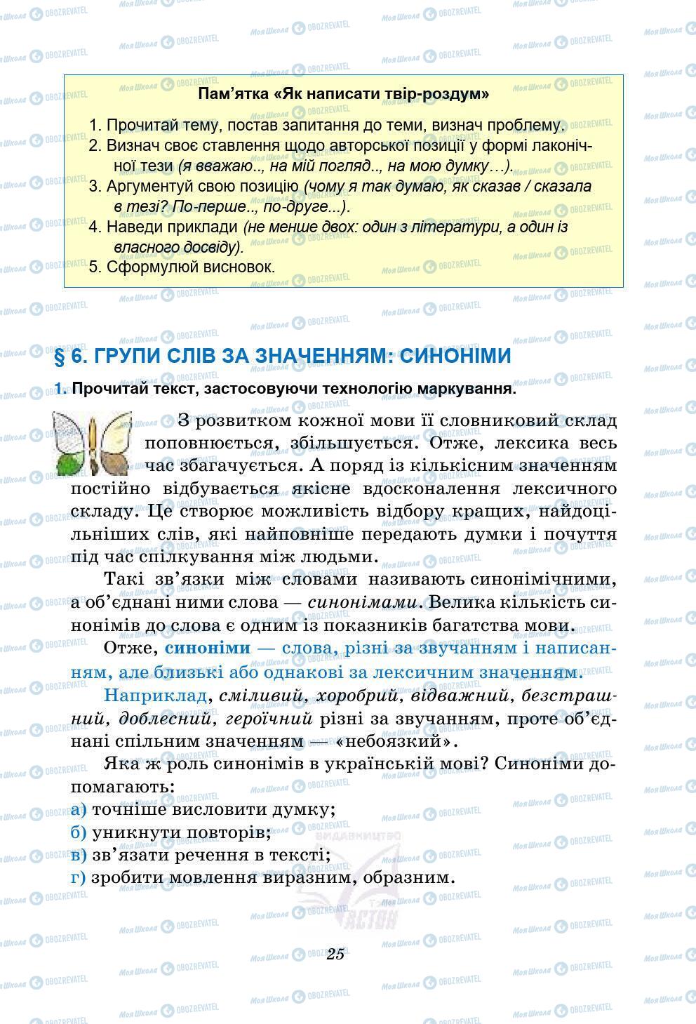 Підручники Українська мова 5 клас сторінка 25