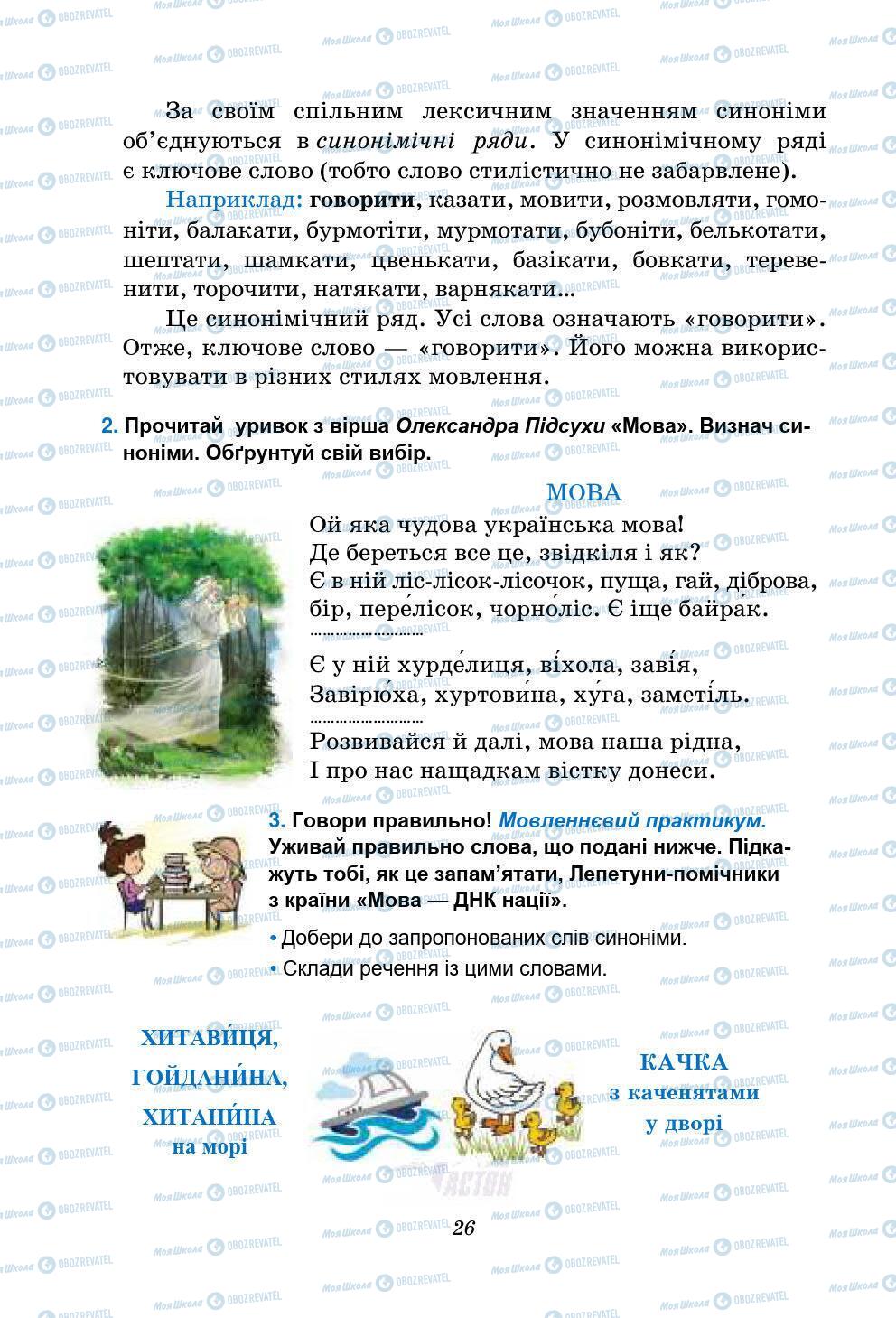 Підручники Українська мова 5 клас сторінка 26