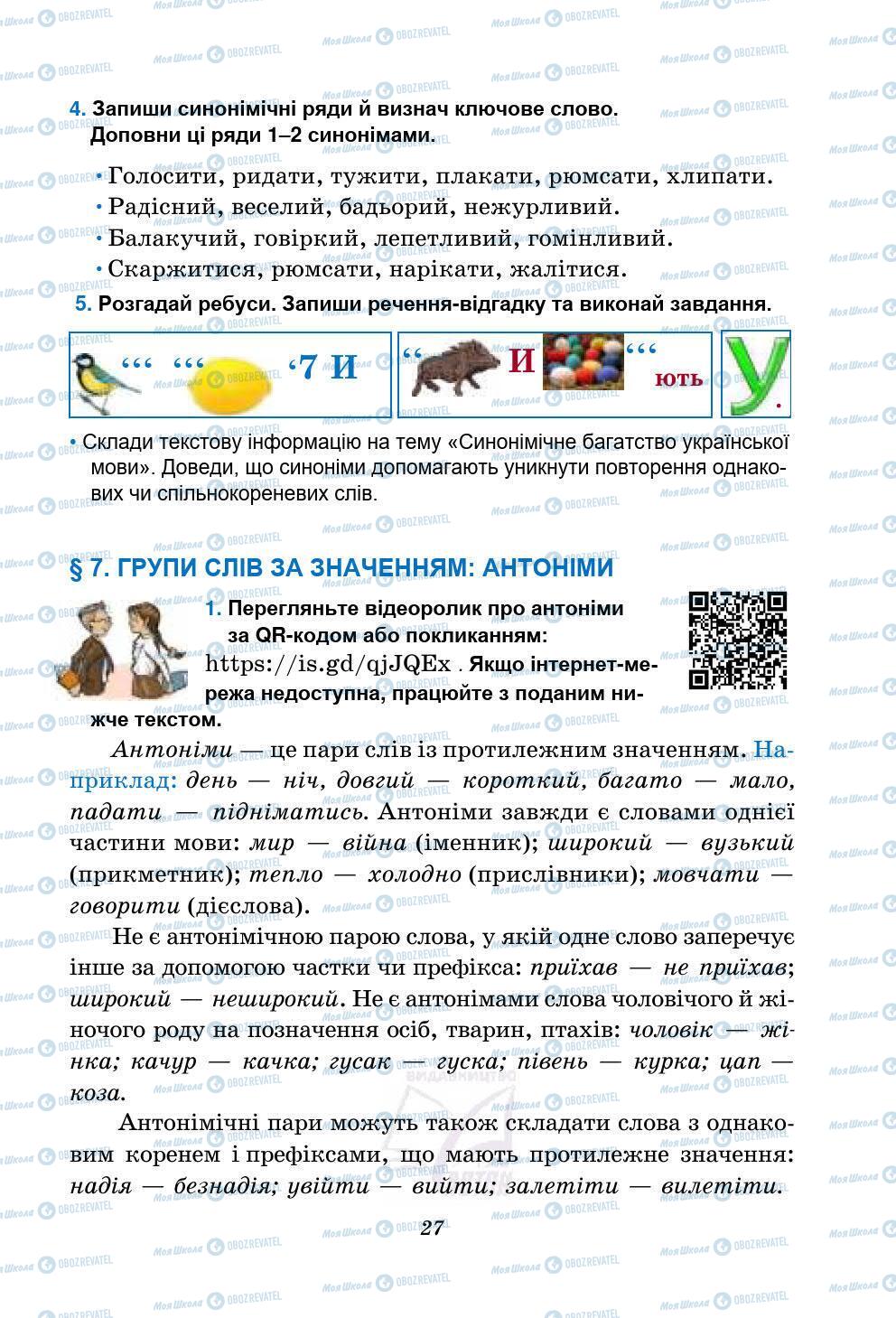 Підручники Українська мова 5 клас сторінка 27