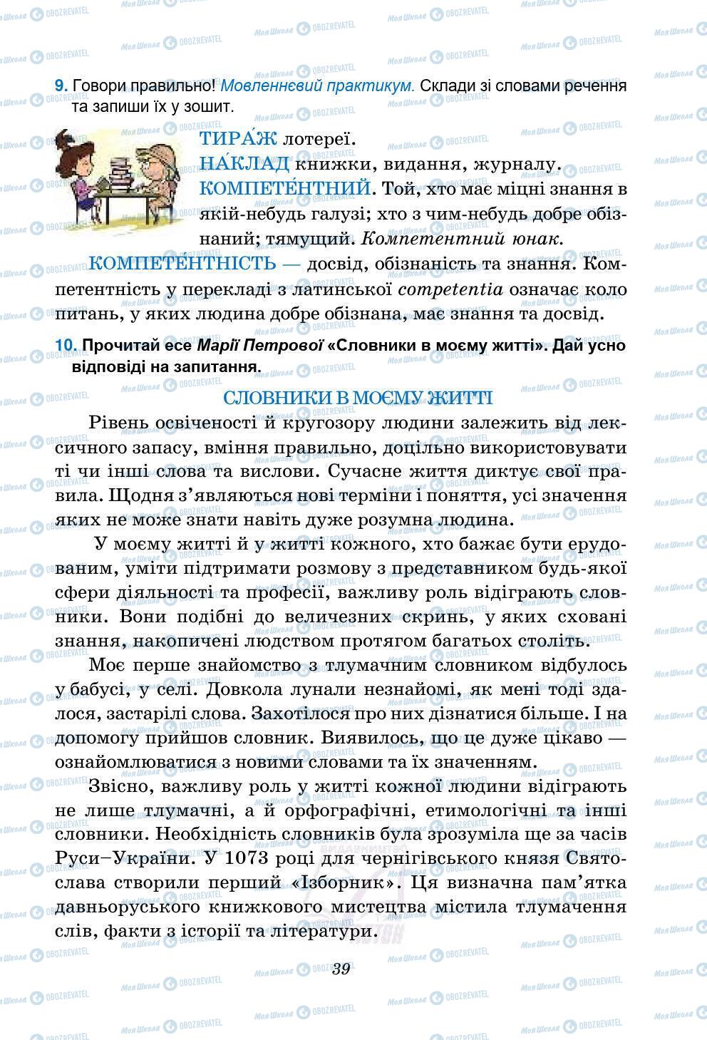 Підручники Українська мова 5 клас сторінка 39