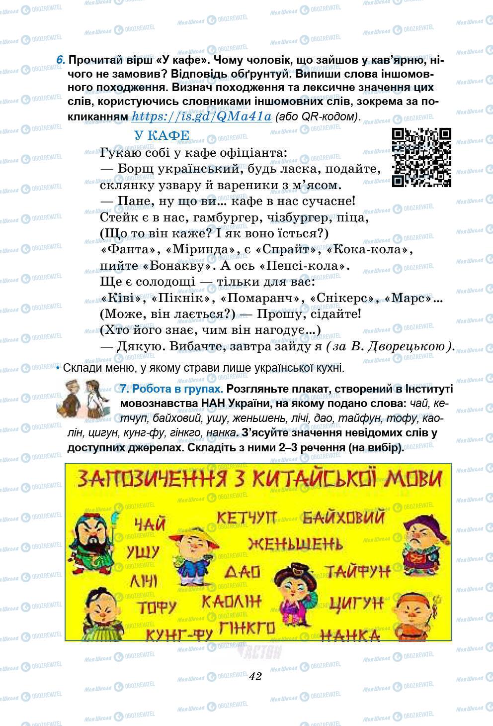 Підручники Українська мова 5 клас сторінка 42