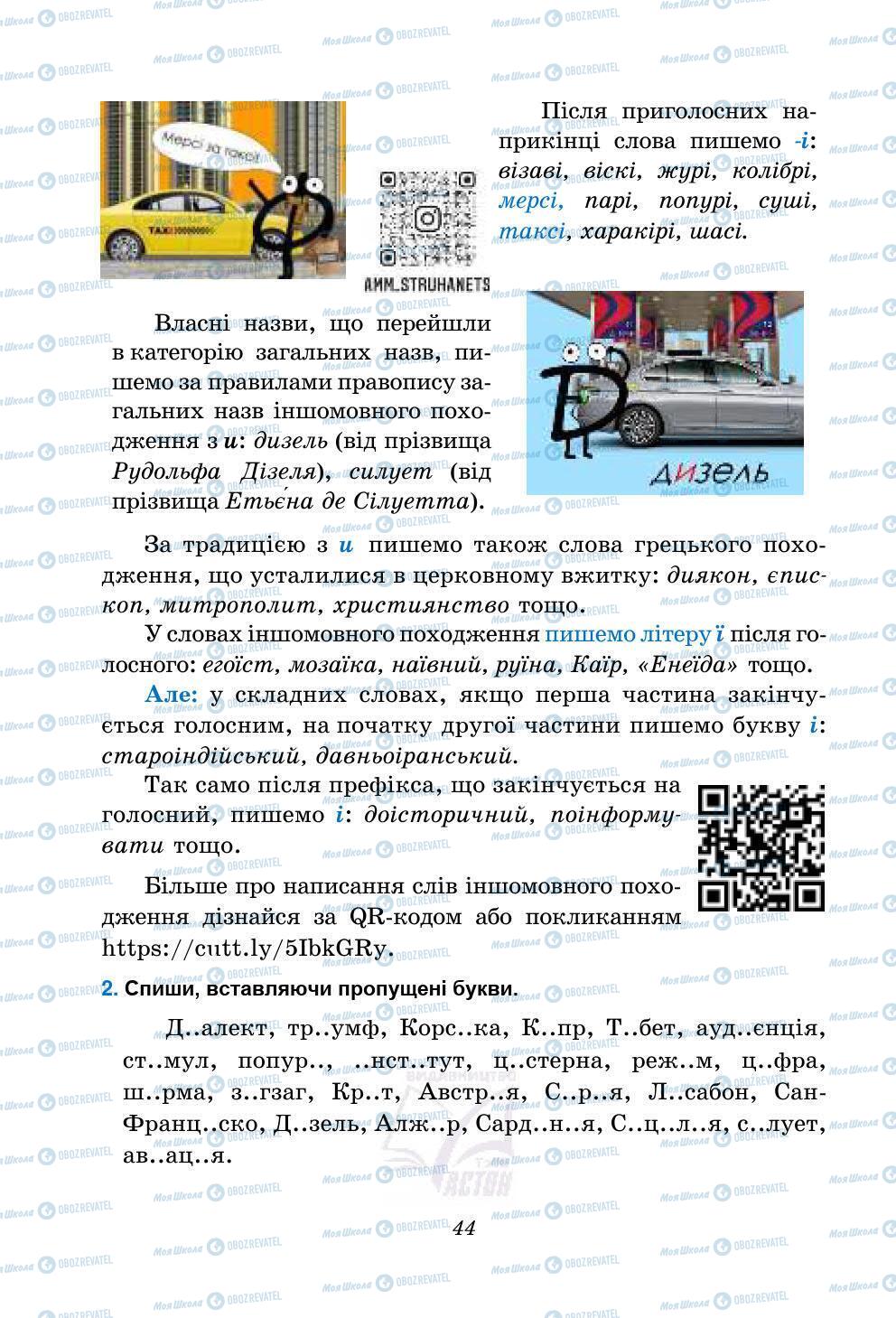 Підручники Українська мова 5 клас сторінка 44