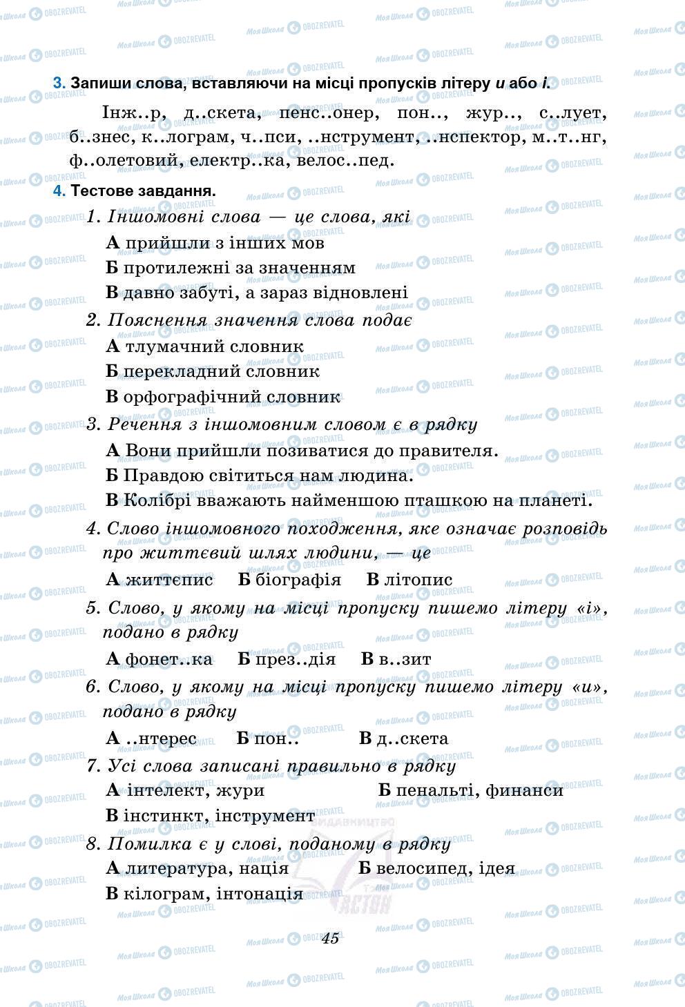 Підручники Українська мова 5 клас сторінка 45