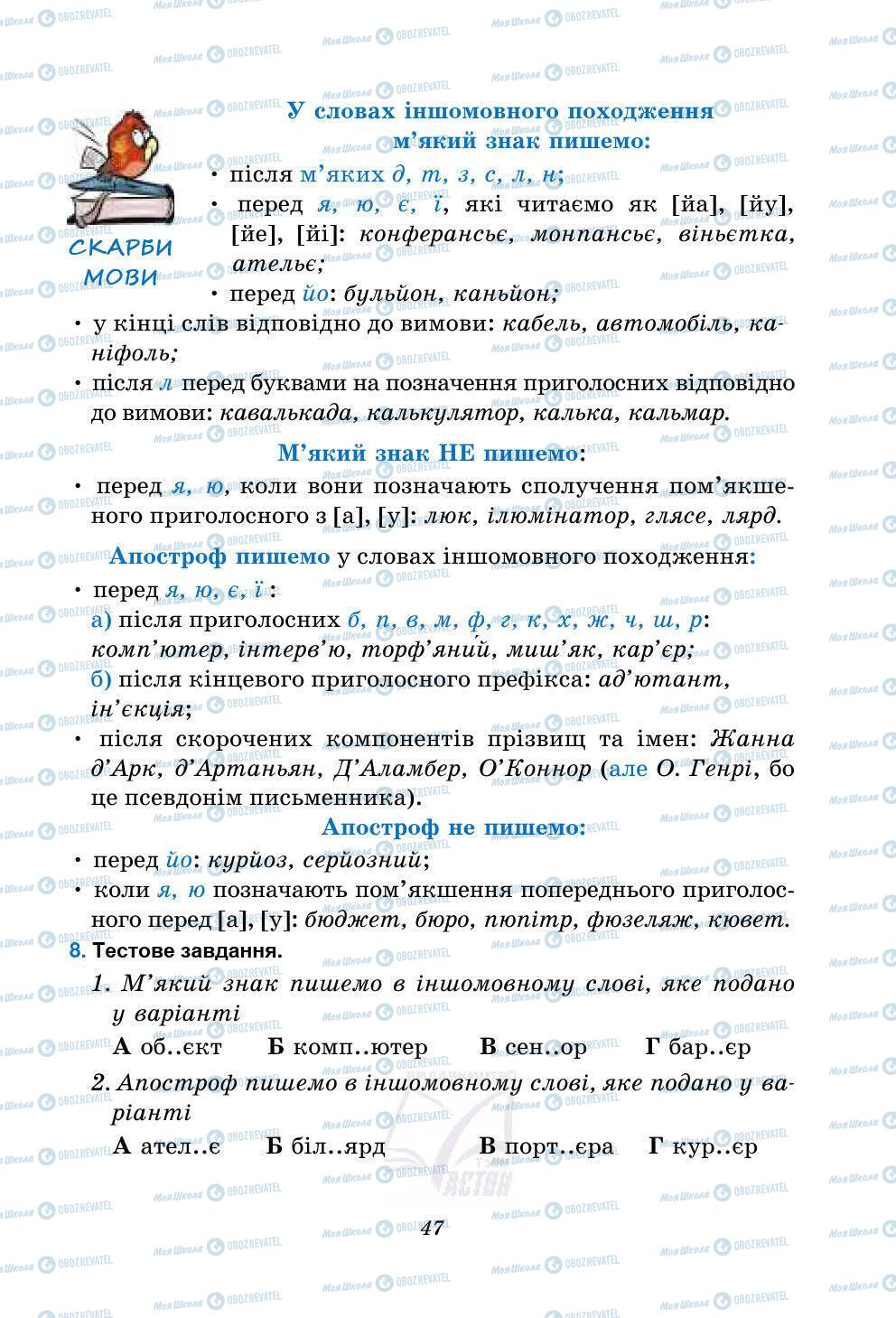 Підручники Українська мова 5 клас сторінка 47