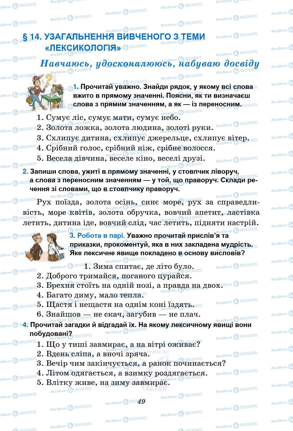 Підручники Українська мова 5 клас сторінка 49