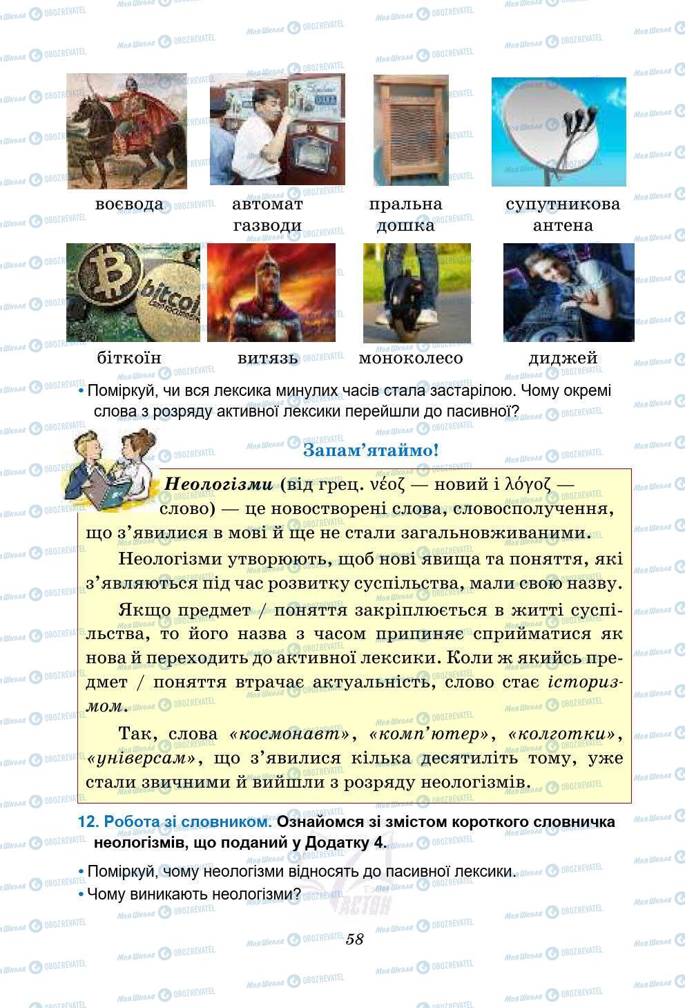 Підручники Українська мова 5 клас сторінка 58