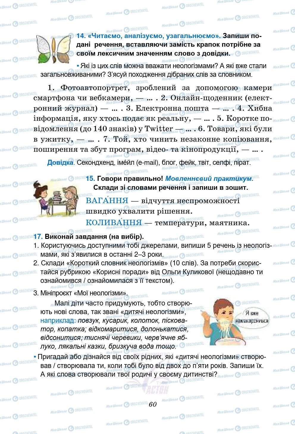 Підручники Українська мова 5 клас сторінка 60