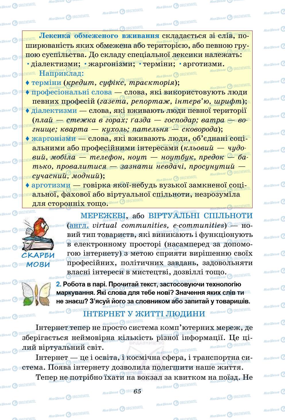 Підручники Українська мова 5 клас сторінка 65