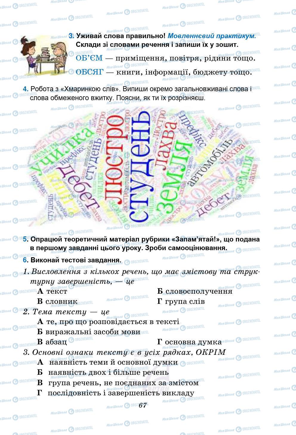 Підручники Українська мова 5 клас сторінка 67