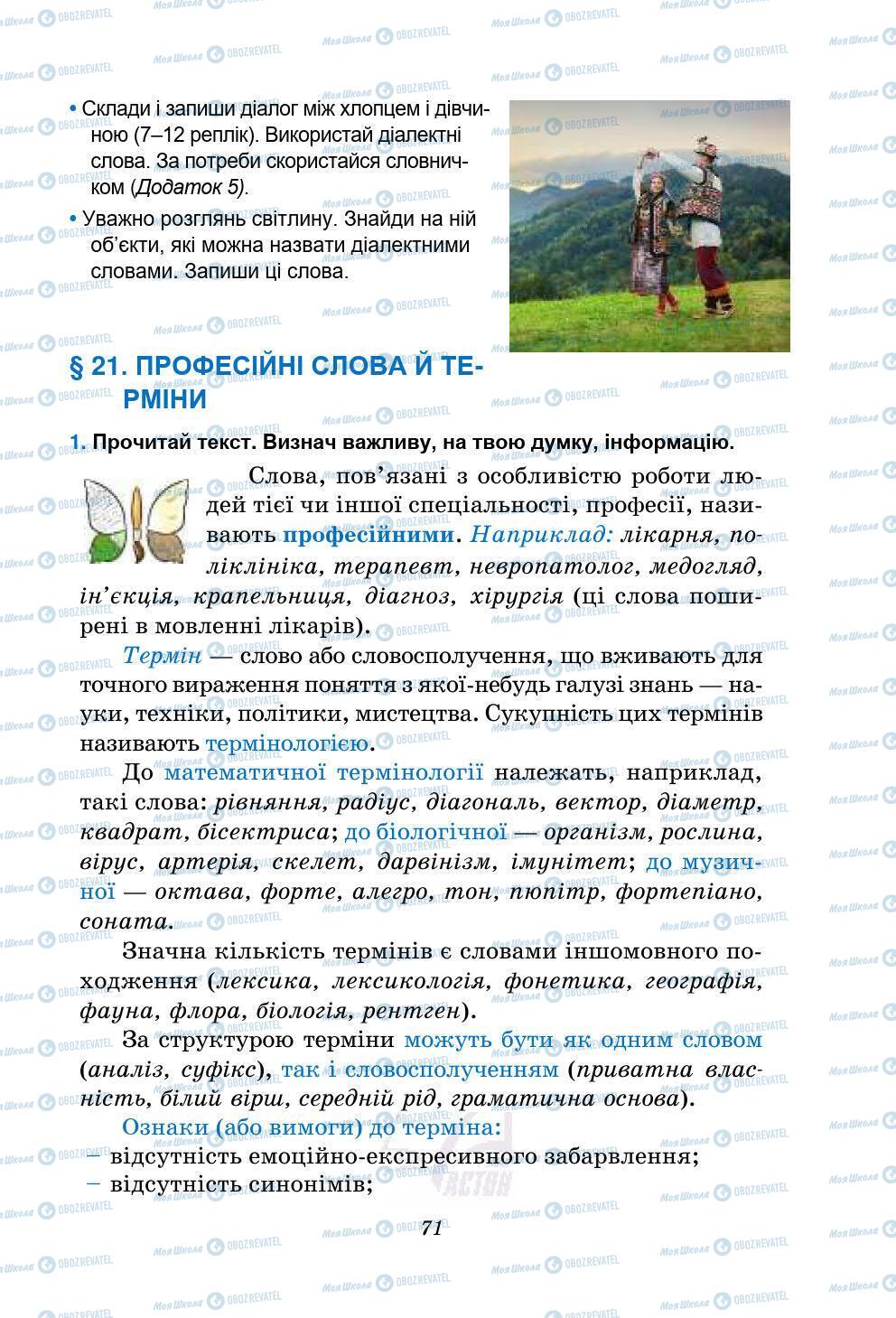 Підручники Українська мова 5 клас сторінка 71