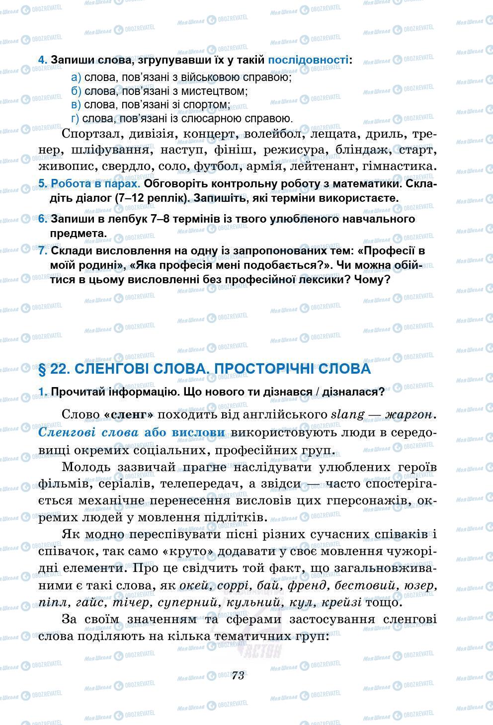 Підручники Українська мова 5 клас сторінка 73