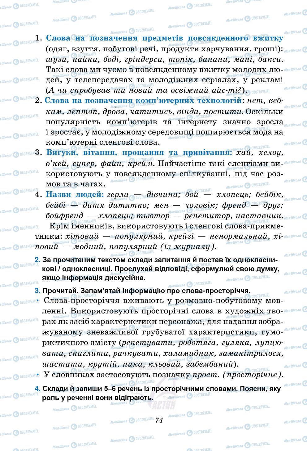 Підручники Українська мова 5 клас сторінка 74