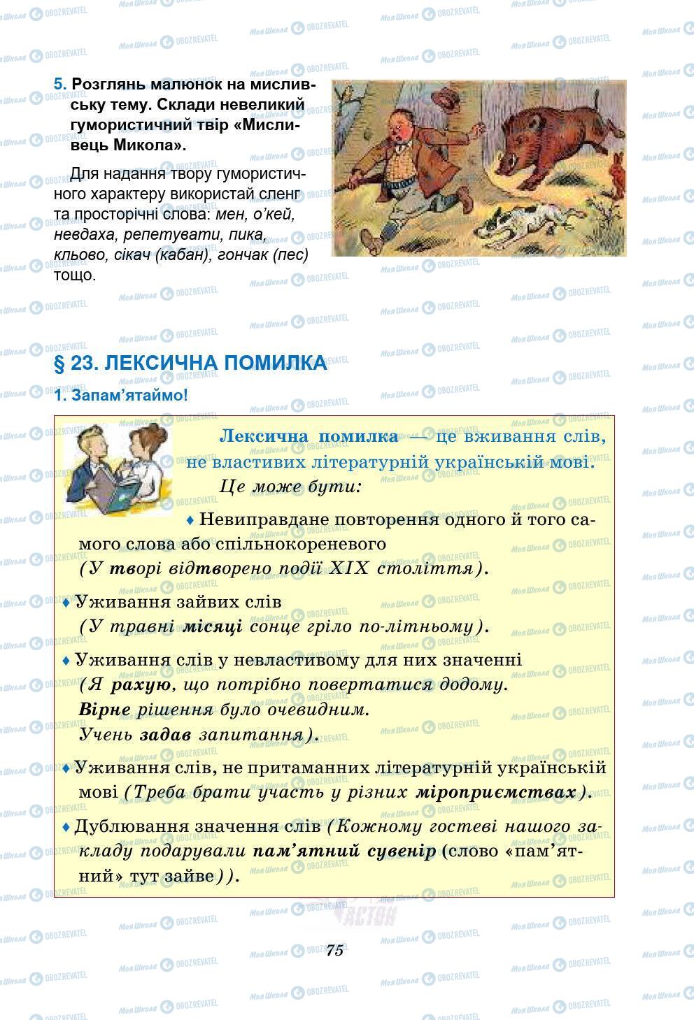 Підручники Українська мова 5 клас сторінка 75