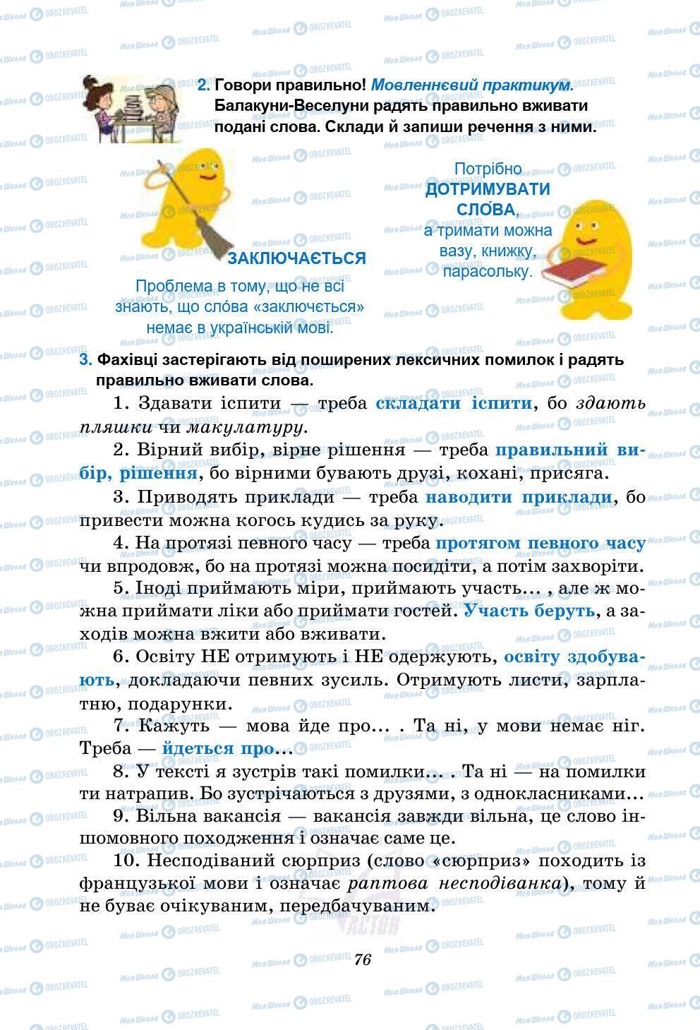 Підручники Українська мова 5 клас сторінка 76