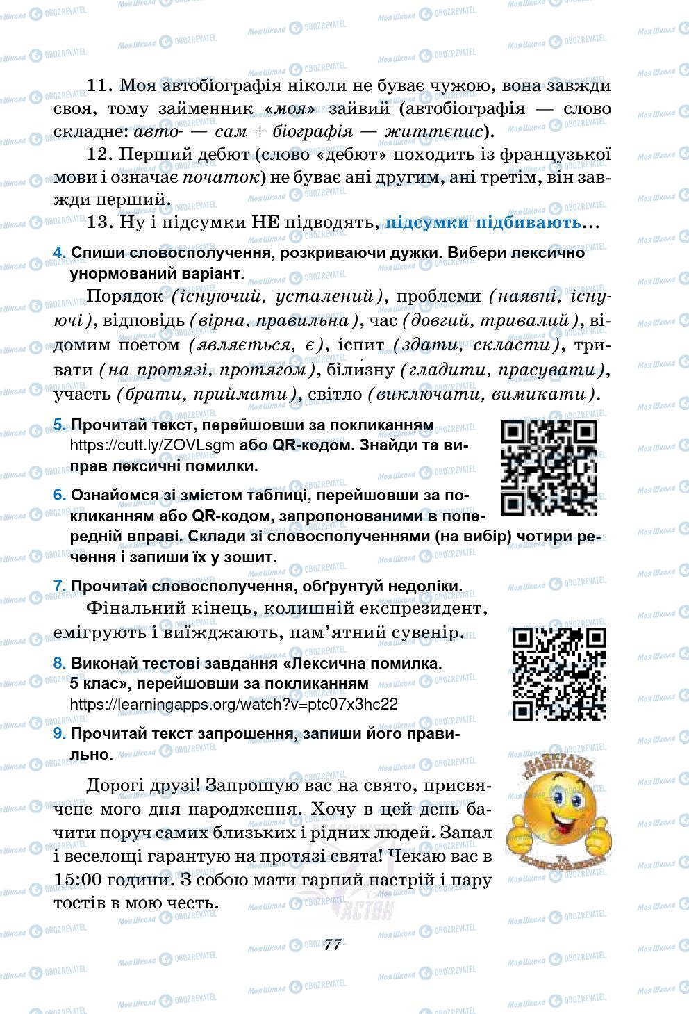 Підручники Українська мова 5 клас сторінка 77