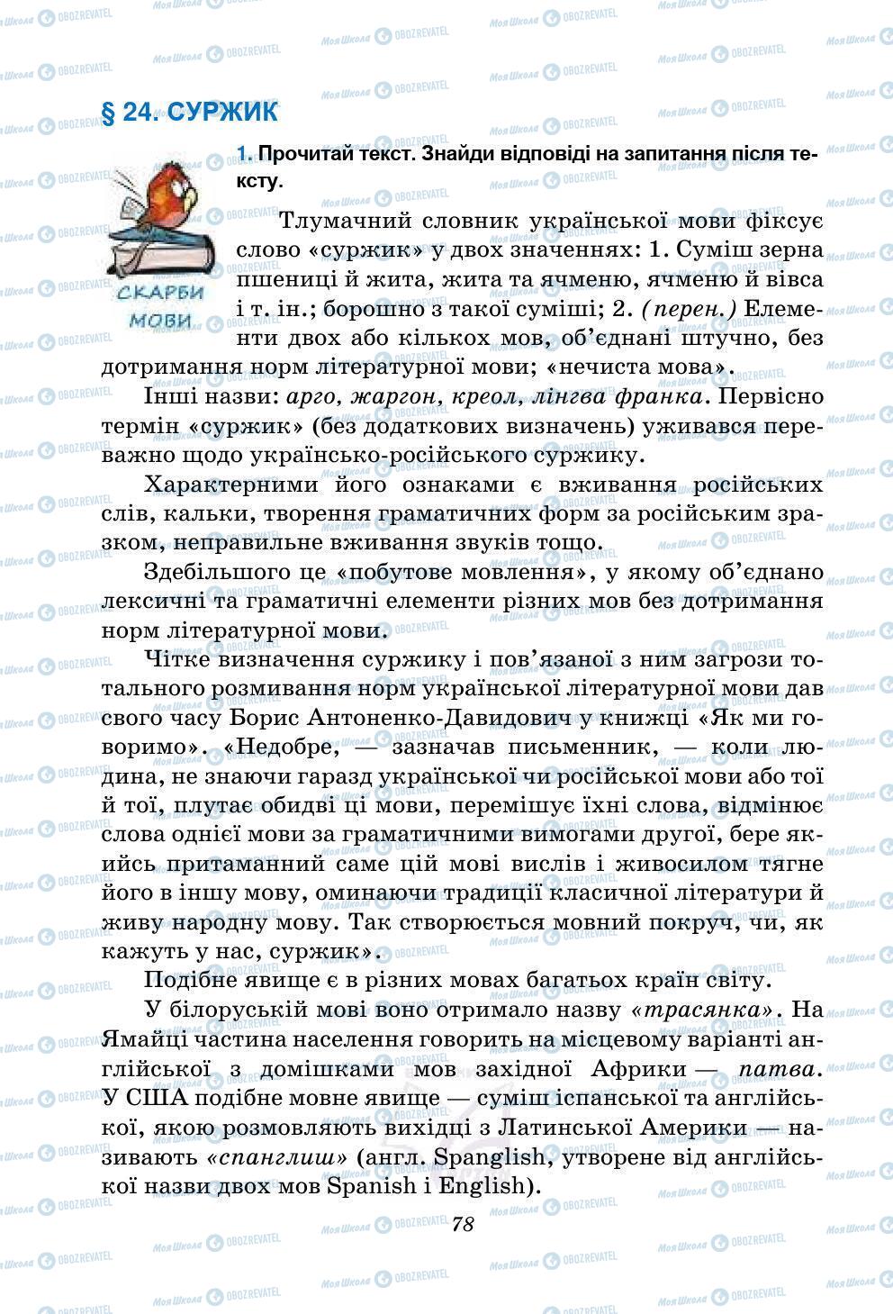 Підручники Українська мова 5 клас сторінка 78