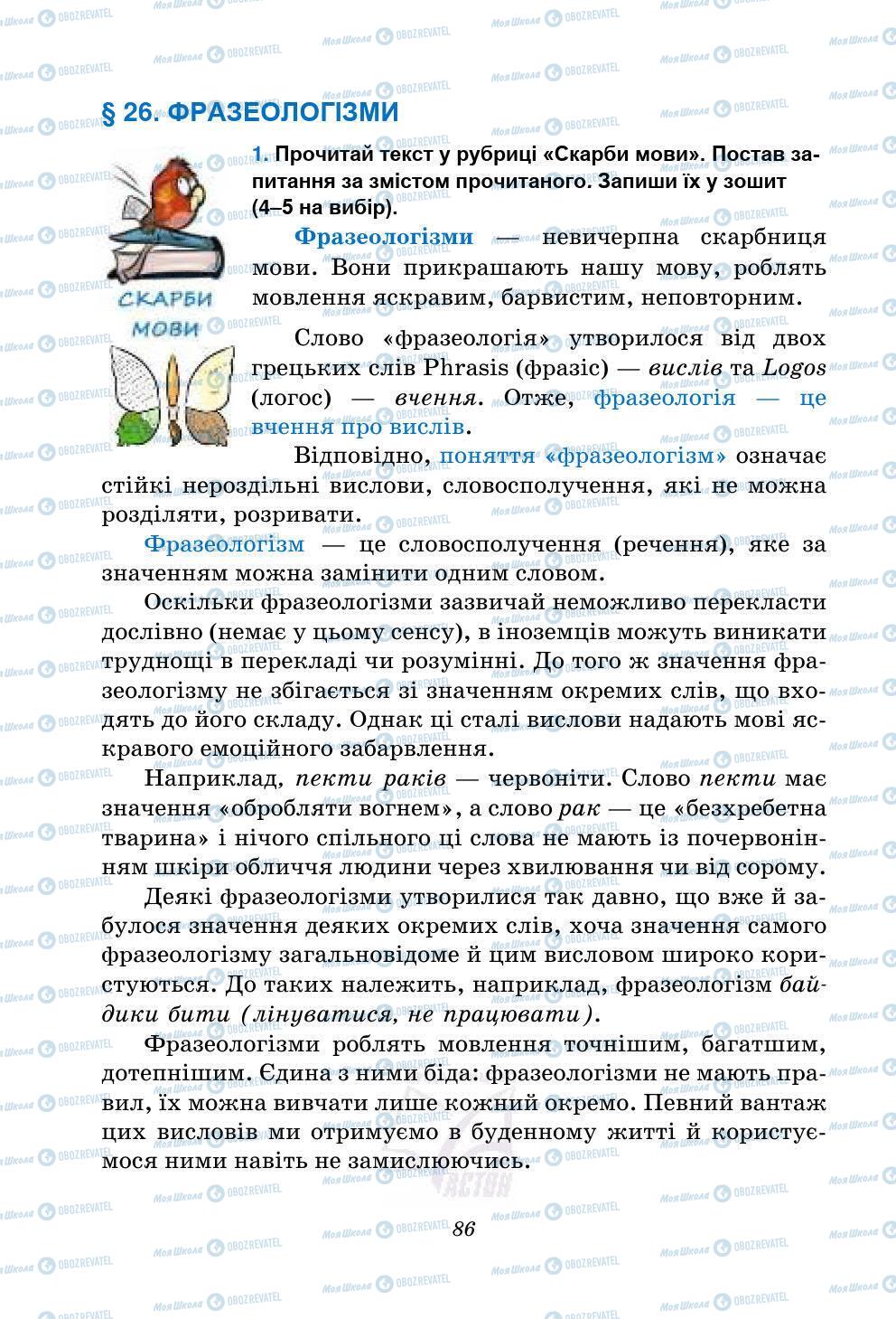 Підручники Українська мова 5 клас сторінка 86