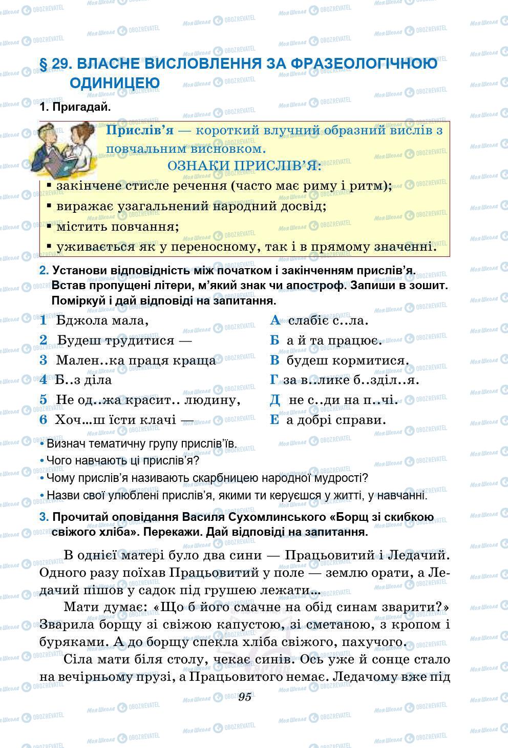 Підручники Українська мова 5 клас сторінка 95