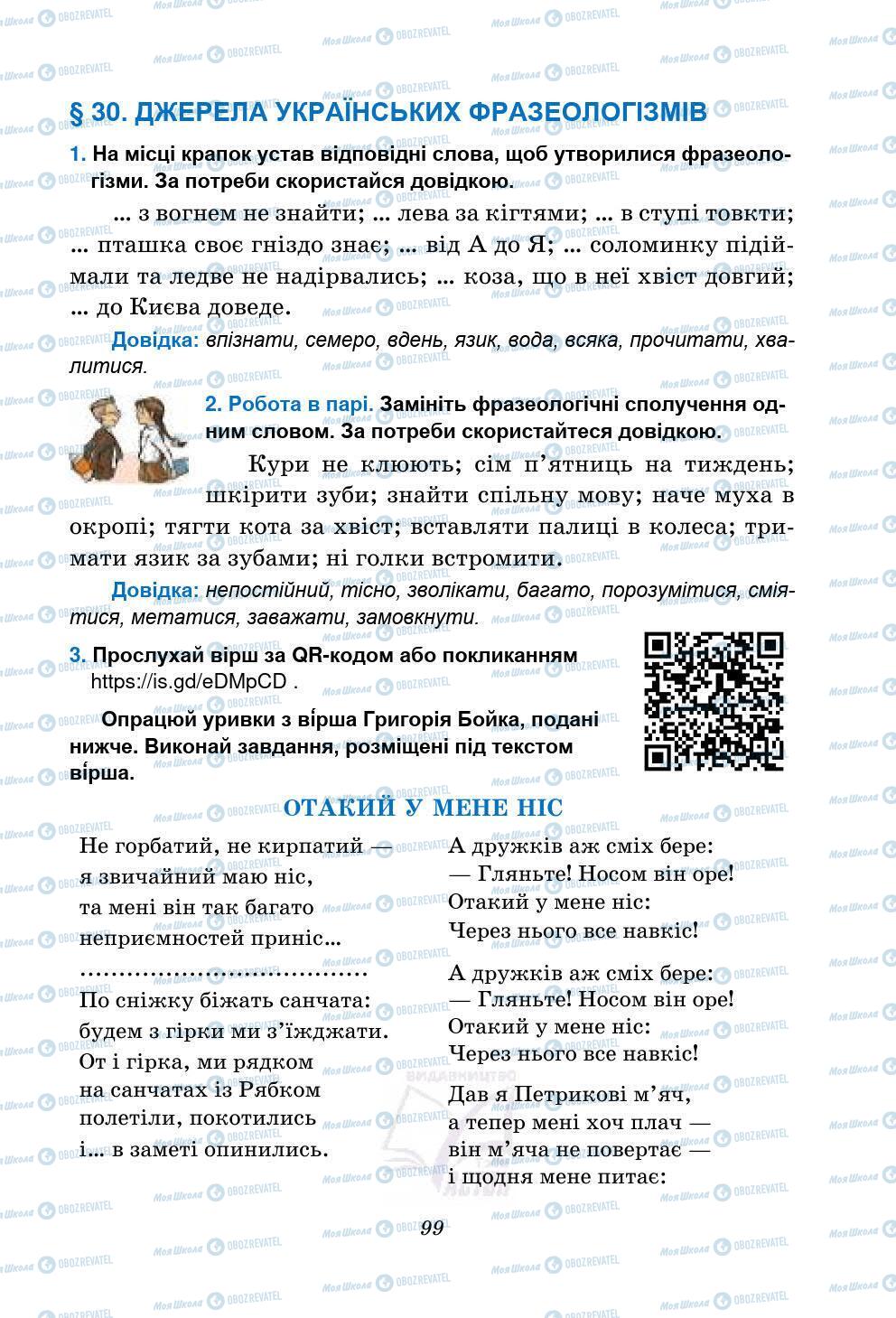 Підручники Українська мова 5 клас сторінка 99