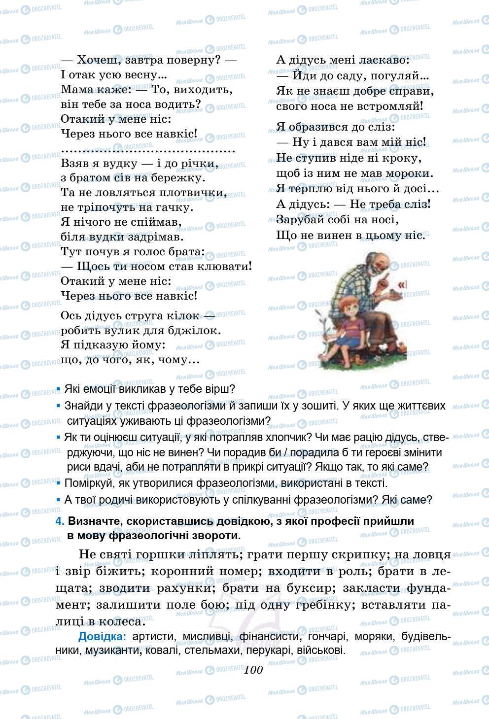 Підручники Українська мова 5 клас сторінка 100