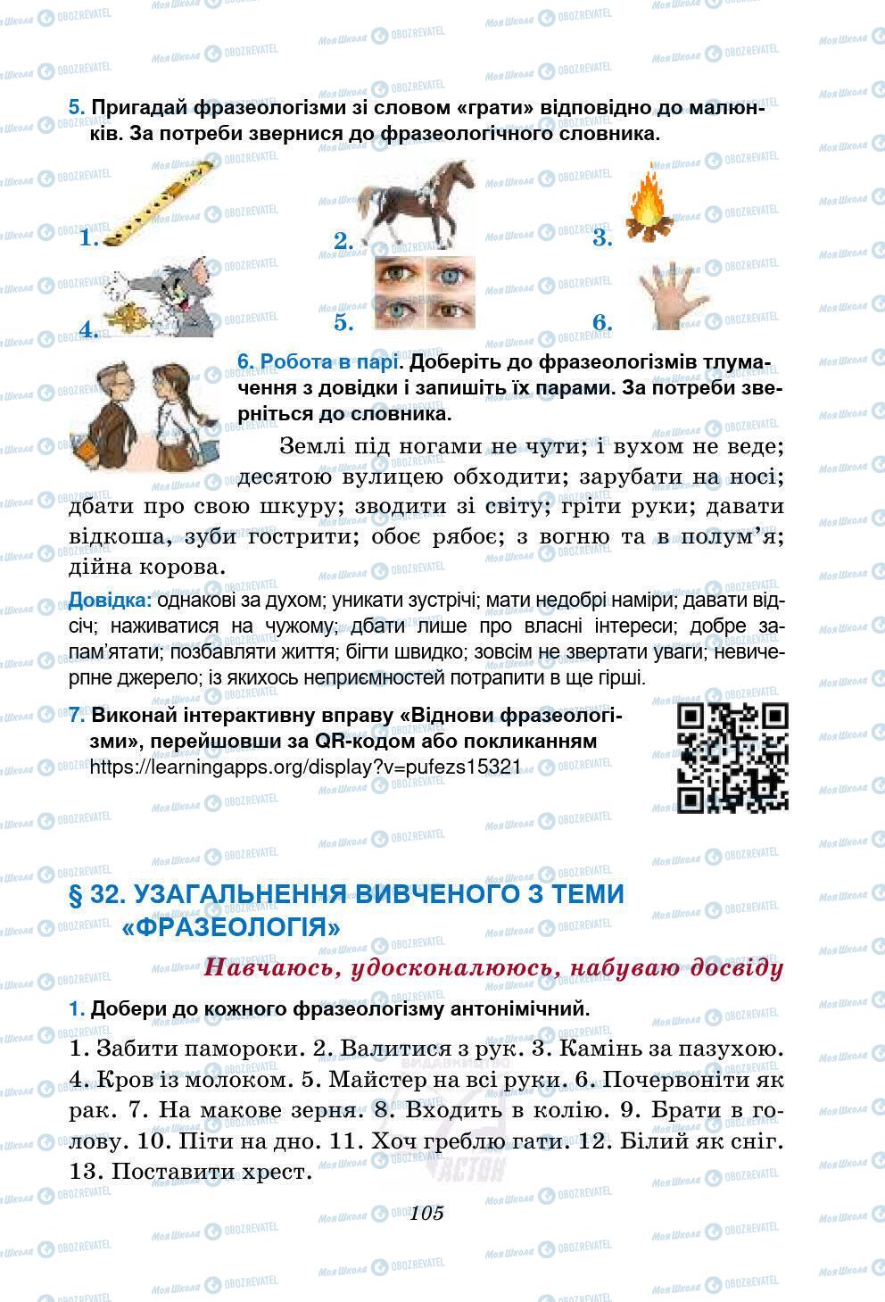 Підручники Українська мова 5 клас сторінка 105