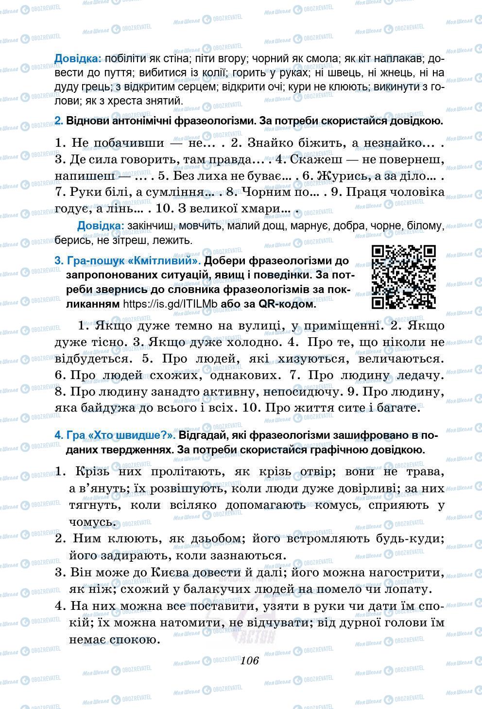 Підручники Українська мова 5 клас сторінка 106