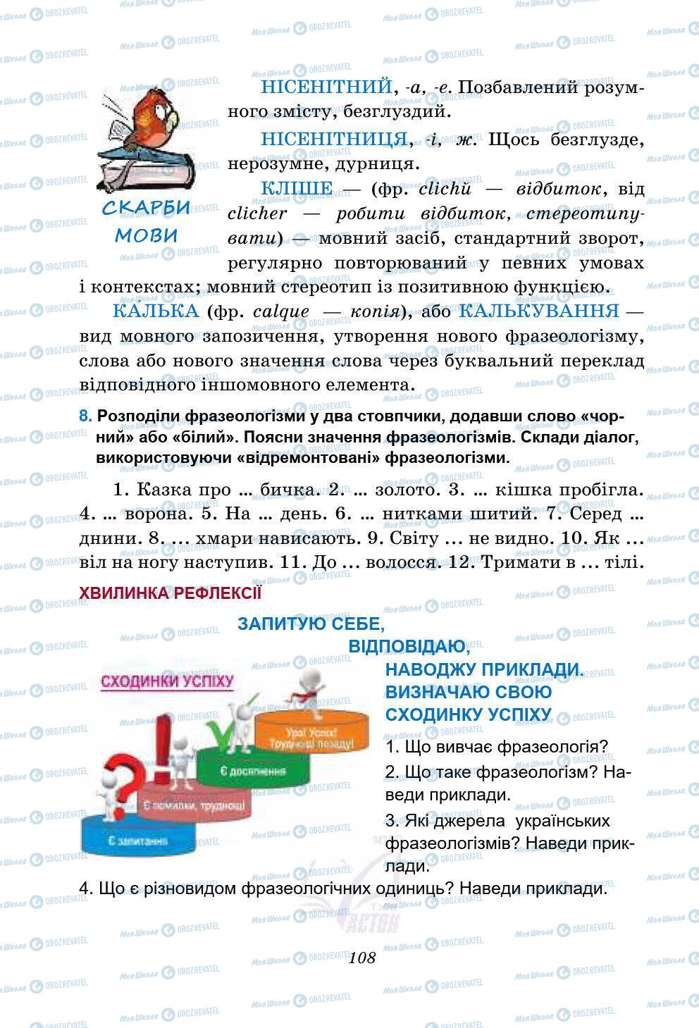 Підручники Українська мова 5 клас сторінка 108