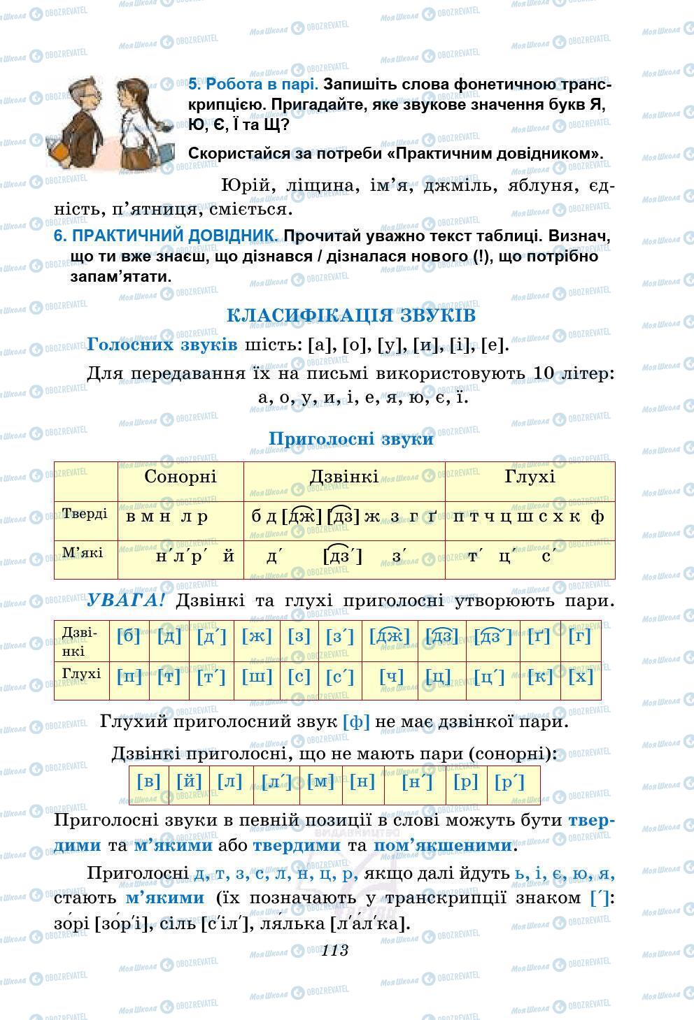 Підручники Українська мова 5 клас сторінка 113