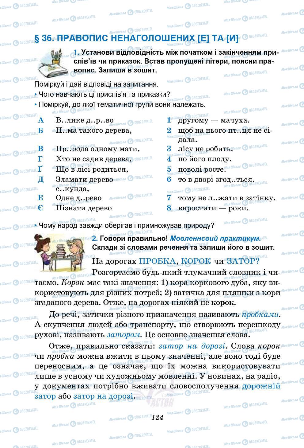 Підручники Українська мова 5 клас сторінка 124