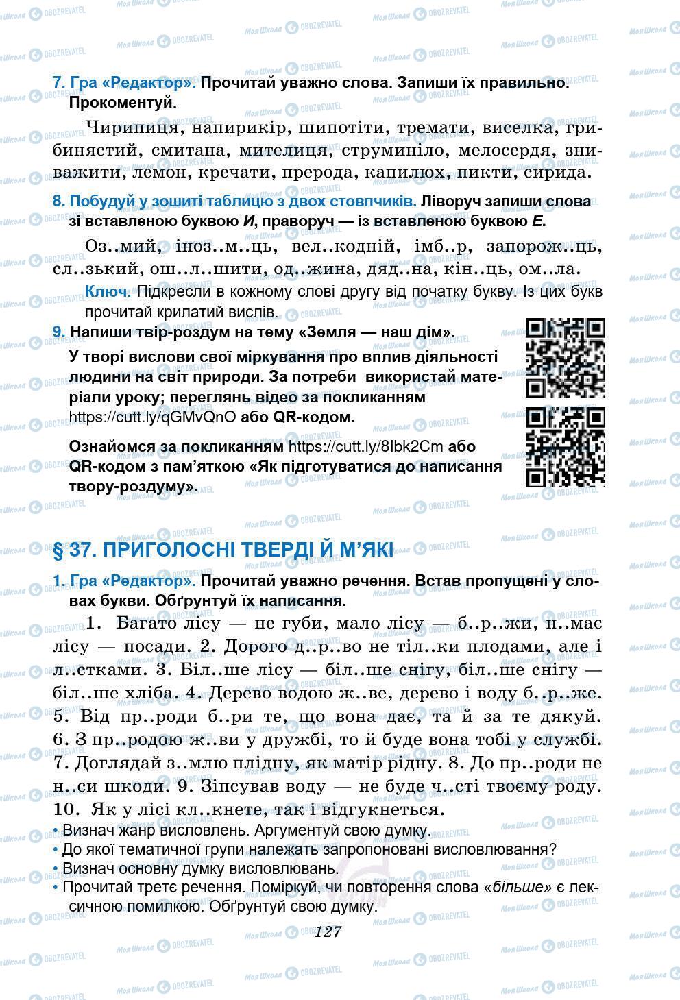 Підручники Українська мова 5 клас сторінка 127