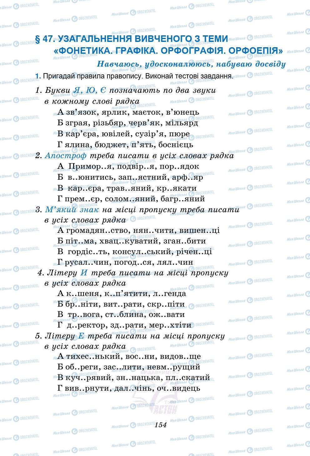 Підручники Українська мова 5 клас сторінка 154