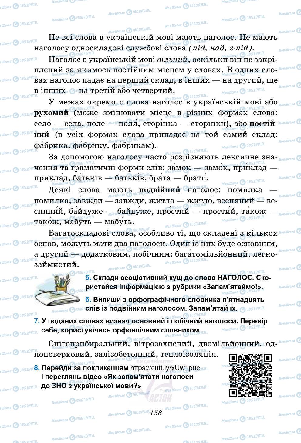 Учебники Укр мова 5 класс страница 158