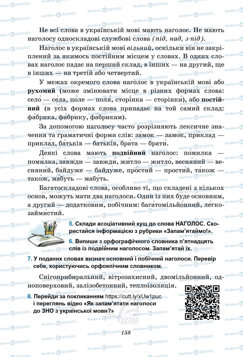 Підручники Українська мова 5 клас сторінка 158