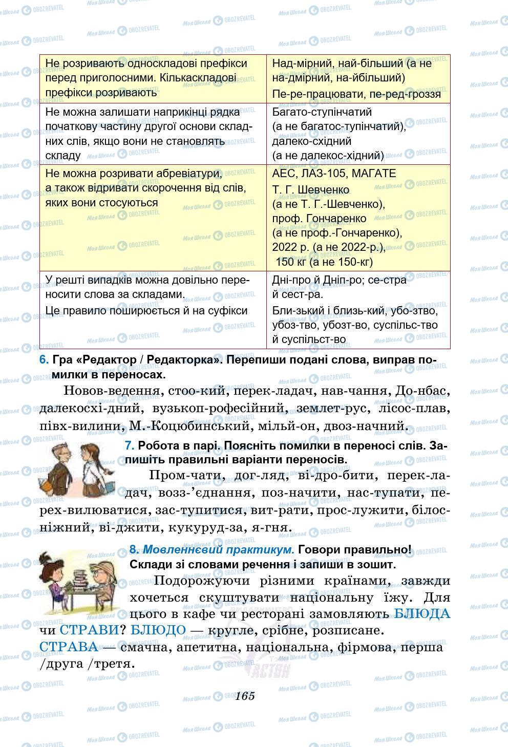 Підручники Українська мова 5 клас сторінка 165