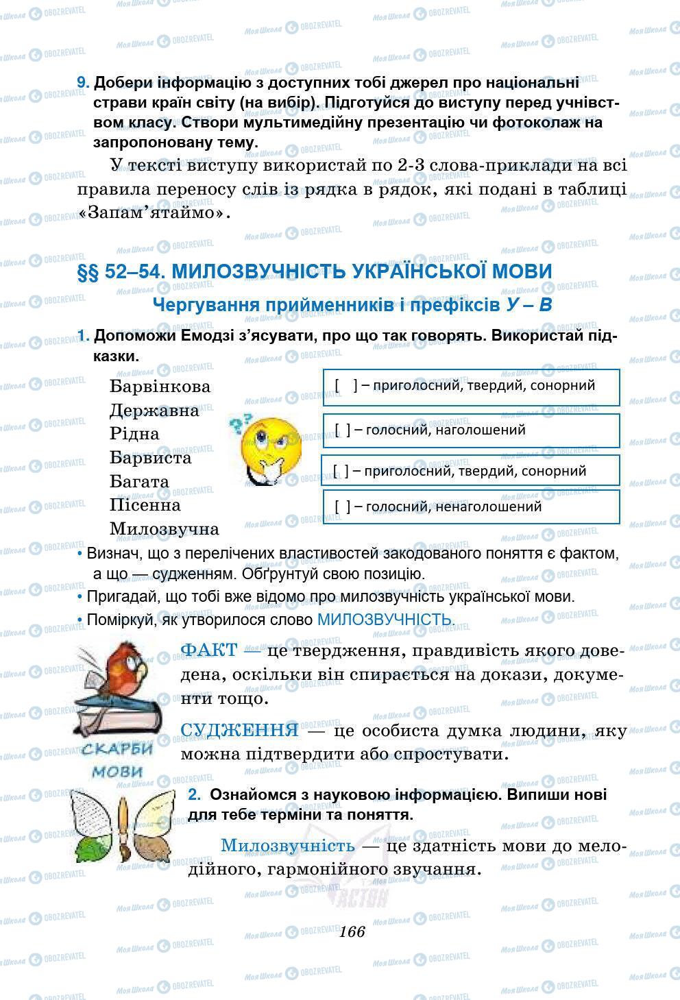 Підручники Українська мова 5 клас сторінка 166