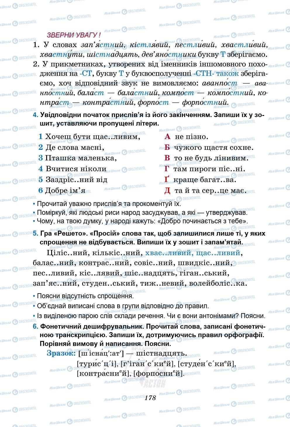 Учебники Укр мова 5 класс страница 178