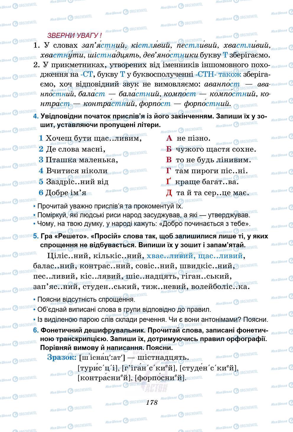 Підручники Українська мова 5 клас сторінка 178