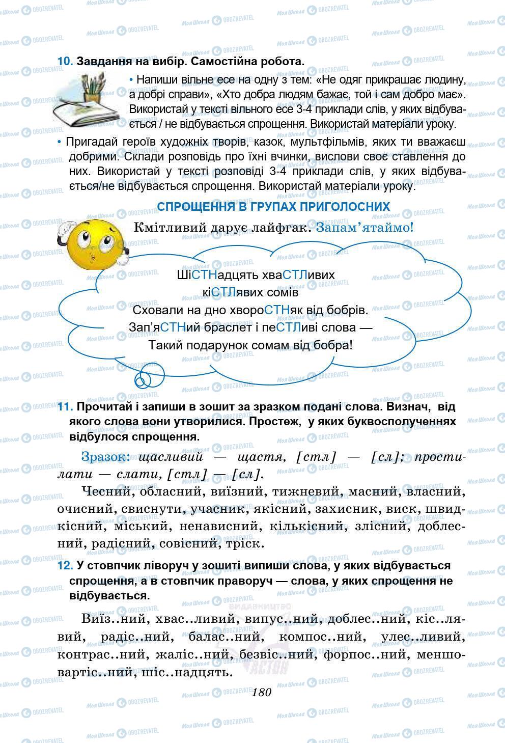 Підручники Українська мова 5 клас сторінка 180