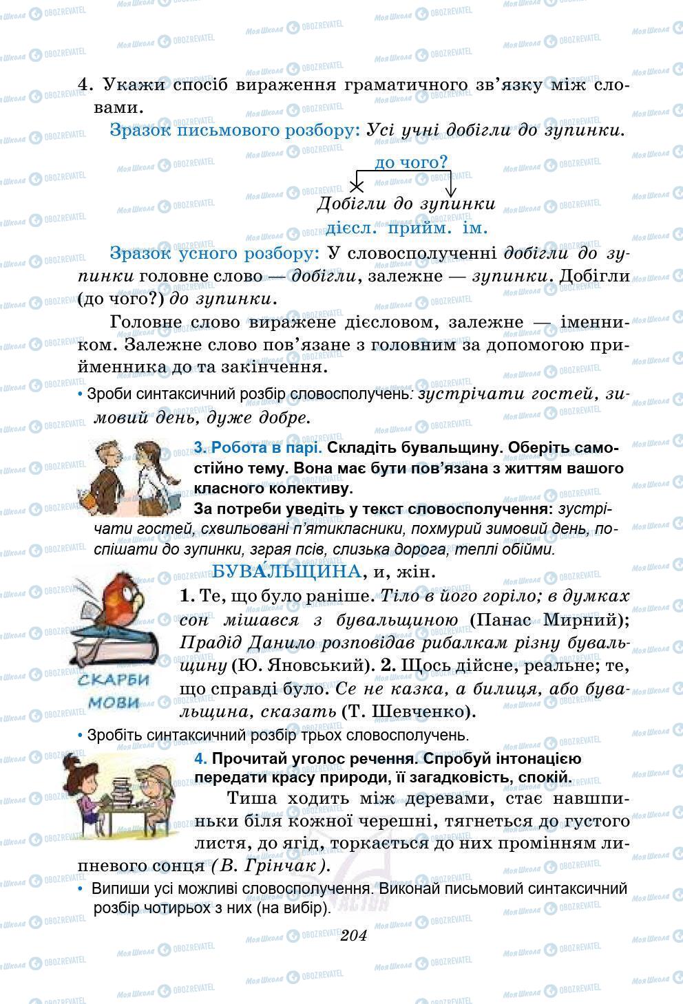 Підручники Українська мова 5 клас сторінка 204