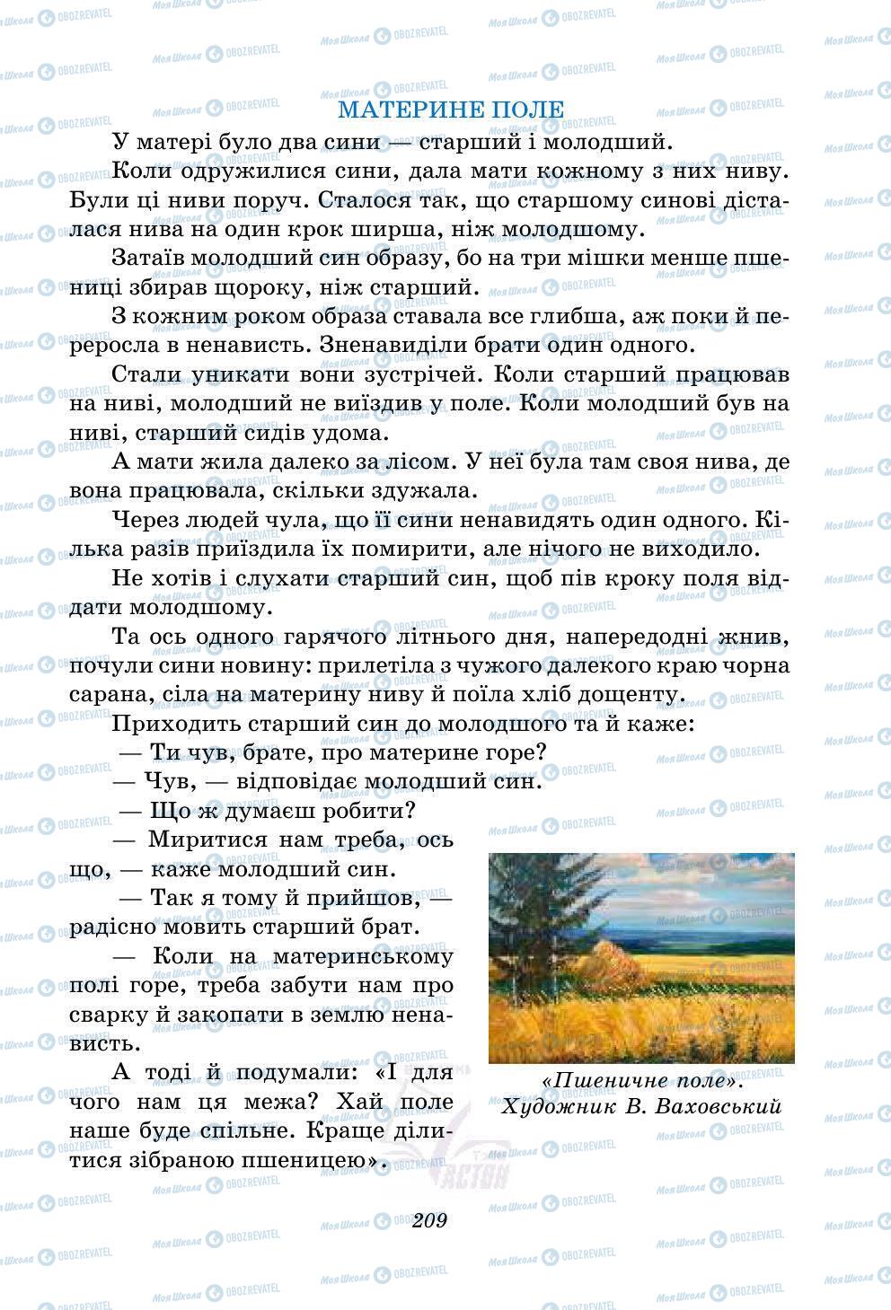 Підручники Українська мова 5 клас сторінка 209