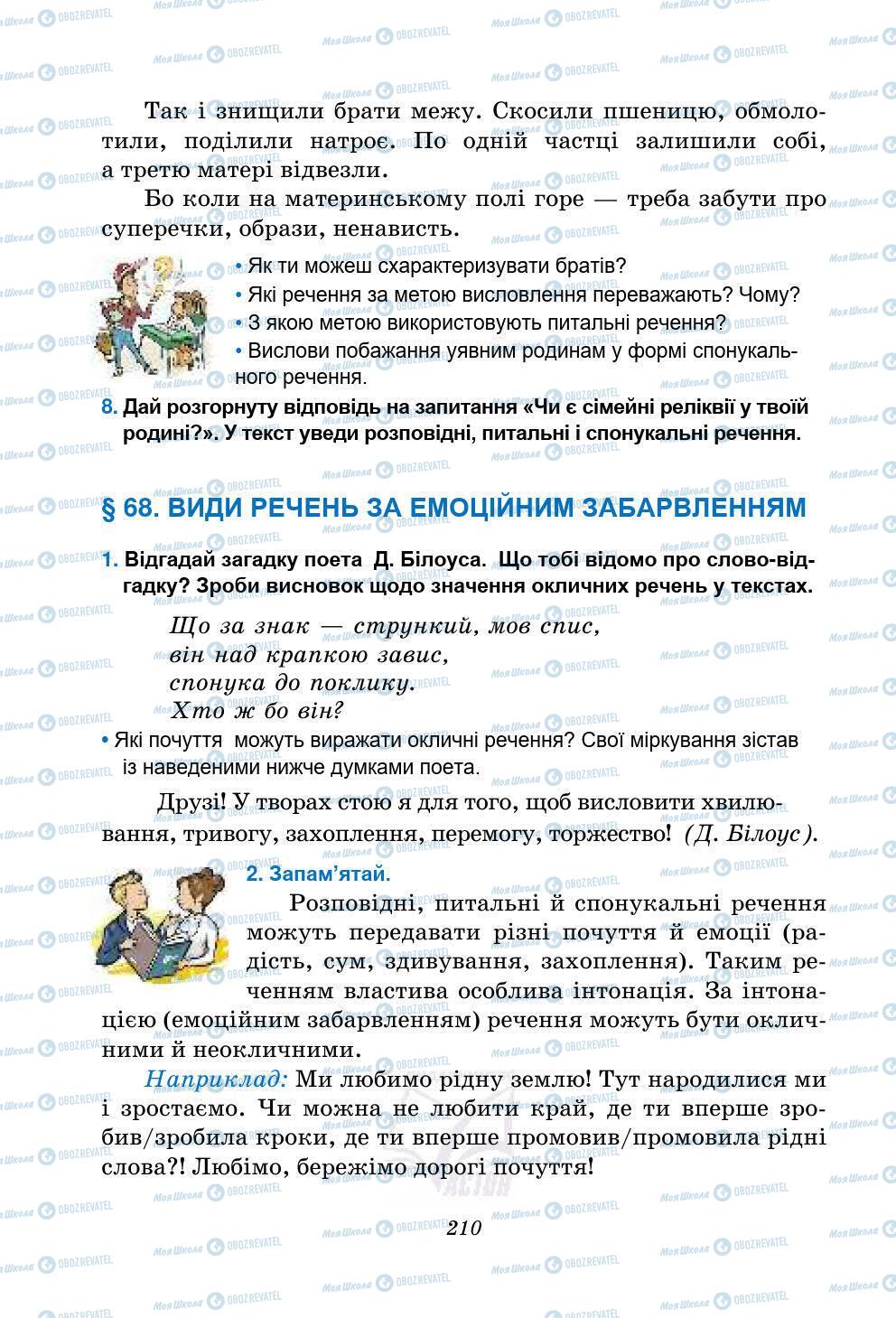 Підручники Українська мова 5 клас сторінка 210