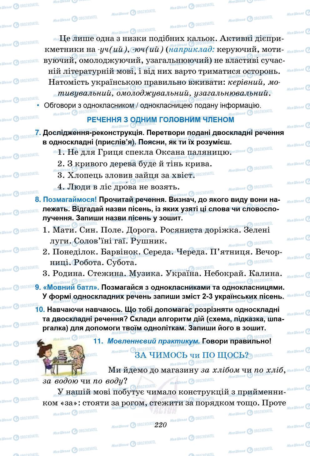 Підручники Українська мова 5 клас сторінка 220